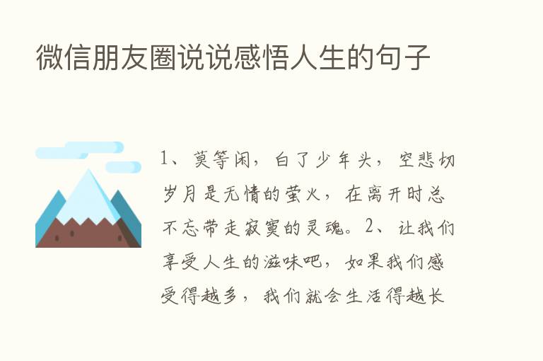 微信朋友圈说说感悟人生的句子