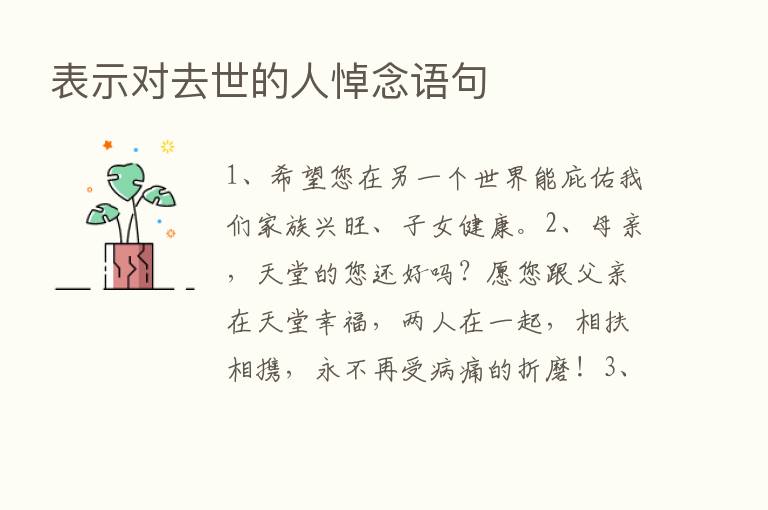 表示对去世的人悼念语句