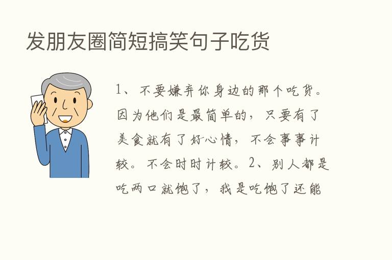 发朋友圈简短搞笑句子吃货