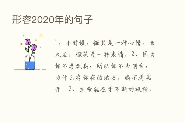 形容2020年的句子