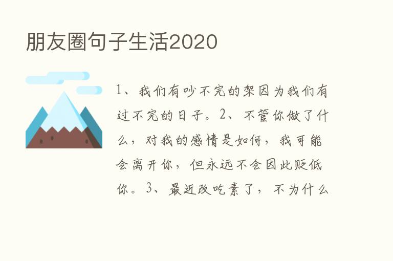 朋友圈句子生活2020