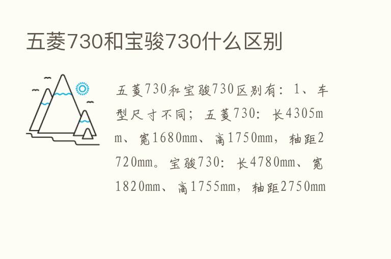 五菱730和宝骏730什么区别