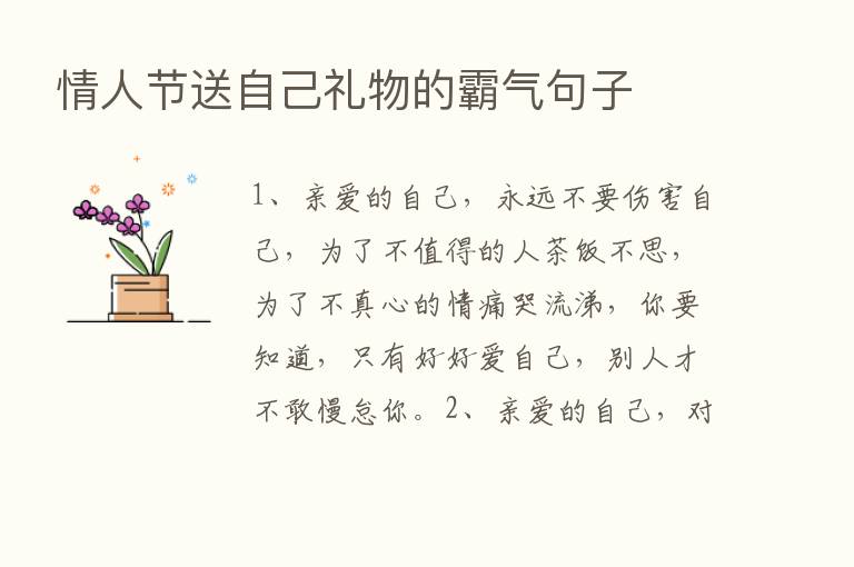 情人节送自己礼物的霸气句子