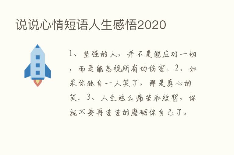 说说心情短语人生感悟2020