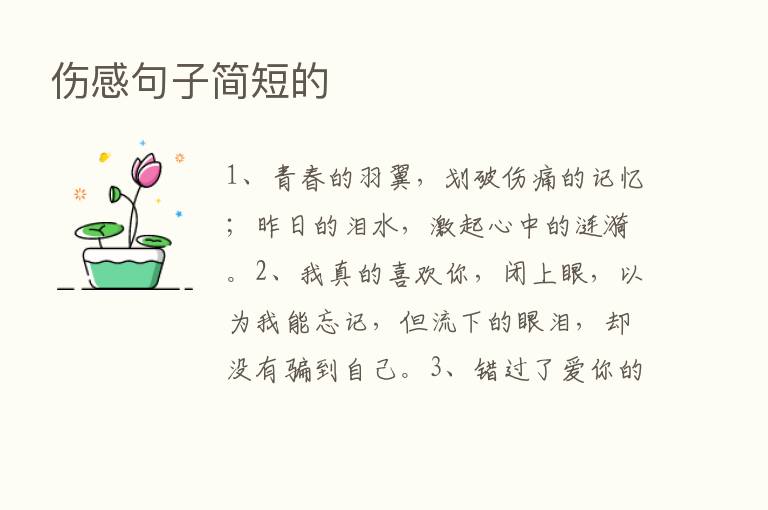 伤感句子简短的