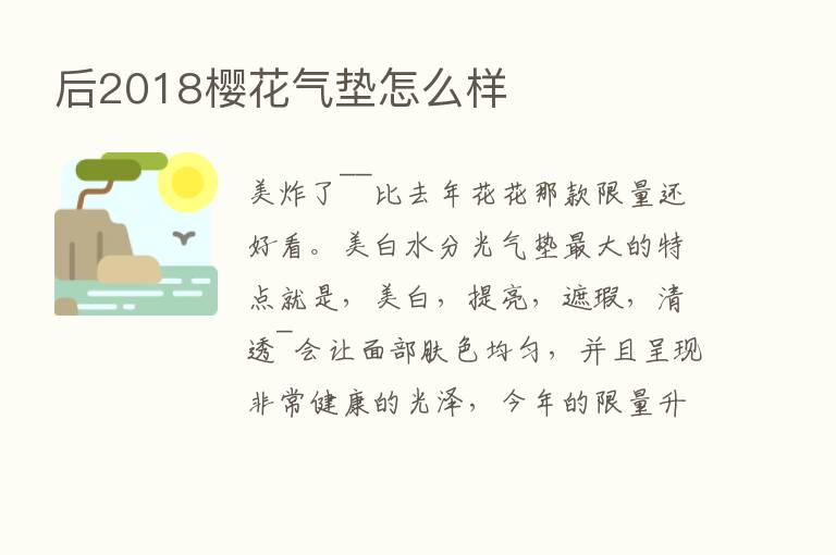 后2018樱花气垫怎么样