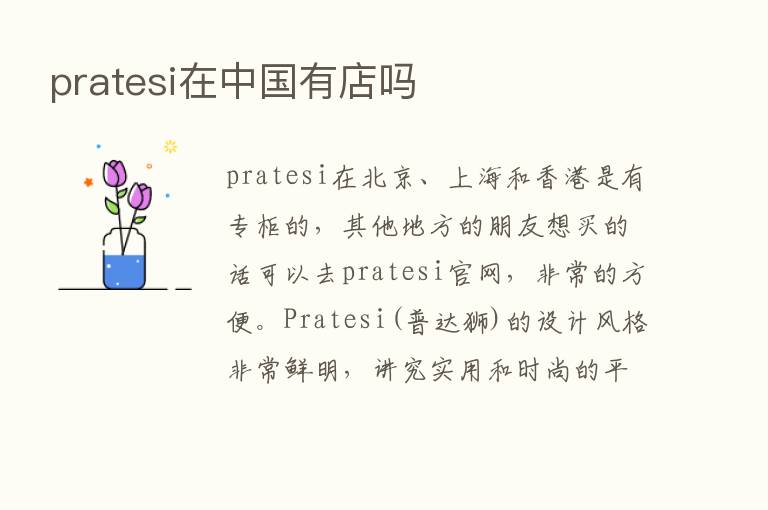 pratesi在中国有店吗