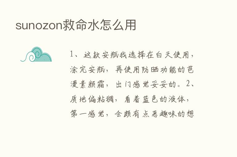 sunozon救命水怎么用