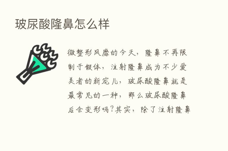 玻尿酸隆鼻怎么样