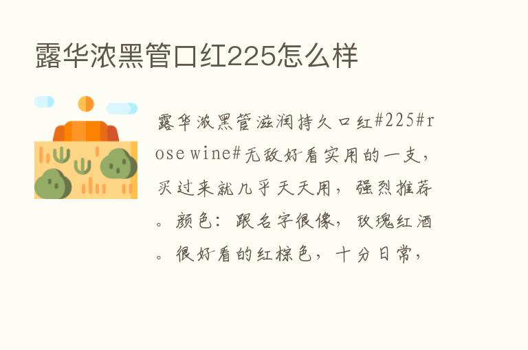 露华浓黑管口红225怎么样