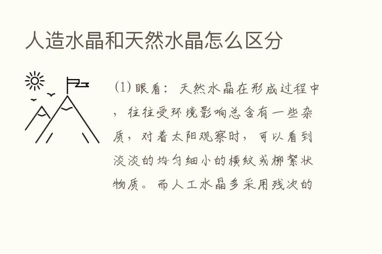 人造水晶和天然水晶怎么区分