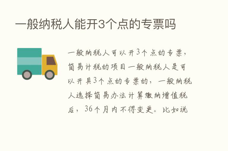 一般纳税人能开3个点的专票吗