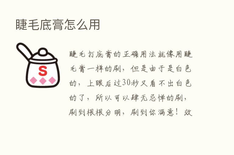 睫毛底膏怎么用