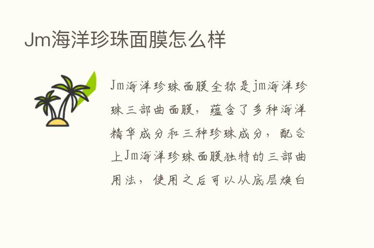 Jm海洋珍珠面膜怎么样