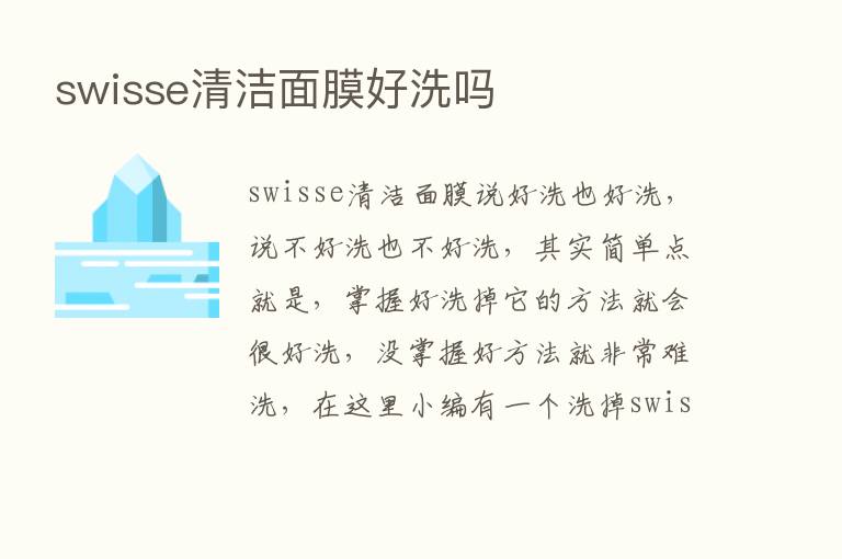 swisse清洁面膜好洗吗