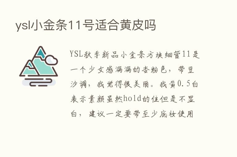 ysl小金条11号适合黄皮吗