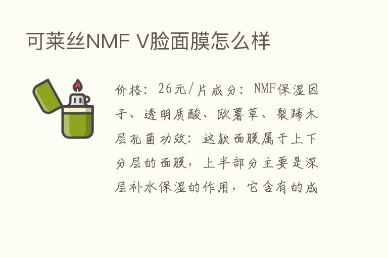 可莱丝NMF V脸面膜怎么样