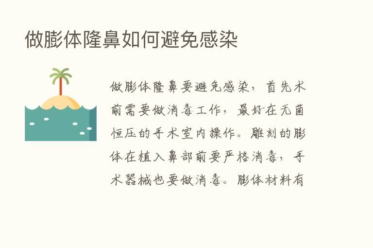 做膨体隆鼻如何避免感染