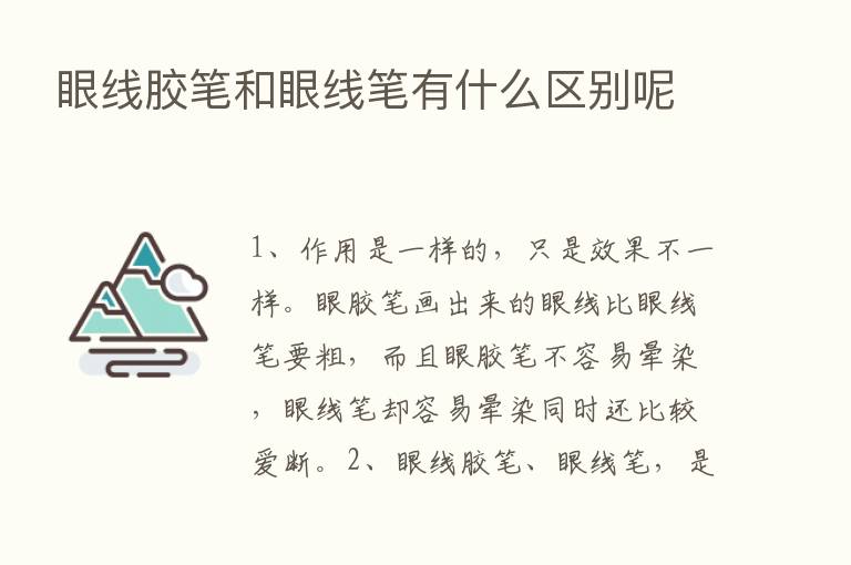 眼线胶笔和眼线笔有什么区别呢