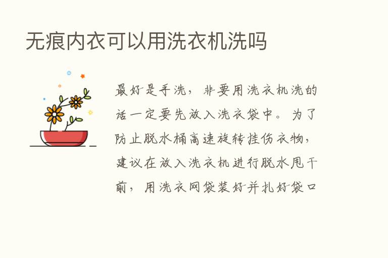 无痕内衣可以用洗衣机洗吗