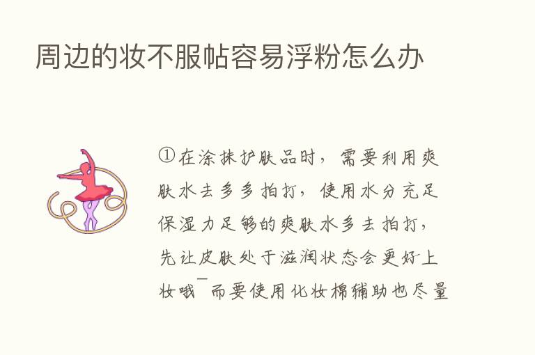 周边的妆不服帖容易浮粉怎么办