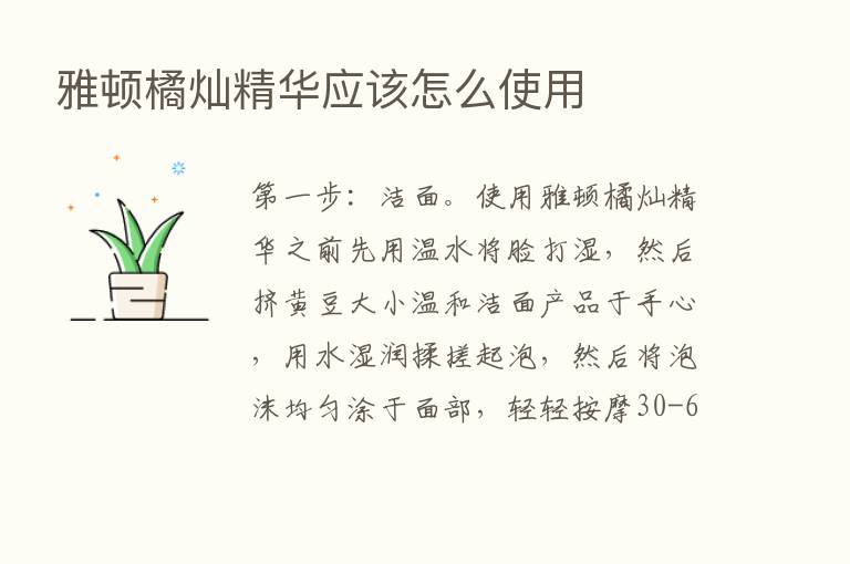 雅顿橘灿精华应该怎么使用