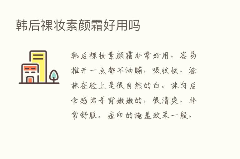 韩后裸妆素颜霜好用吗