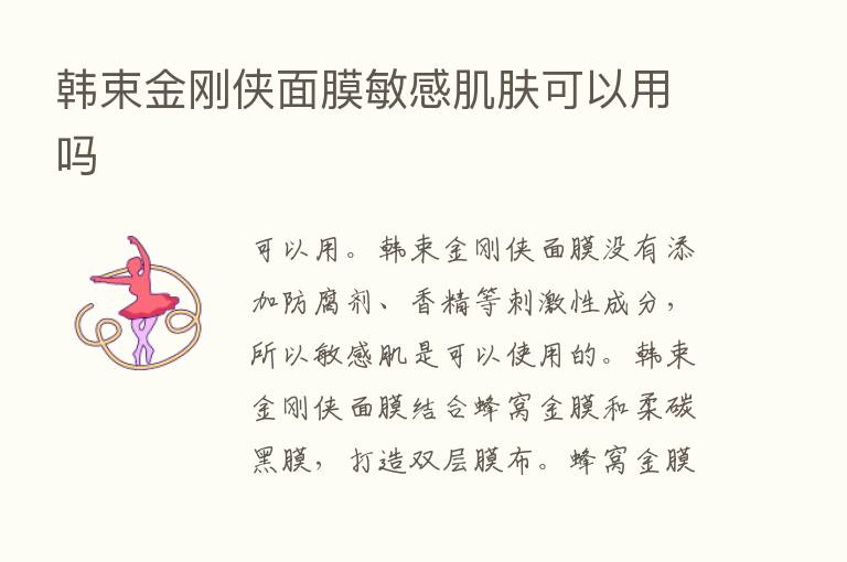 韩束金刚侠面膜敏感肌肤可以用吗