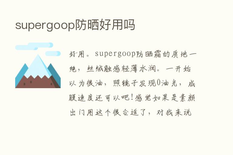 supergoop防晒好用吗