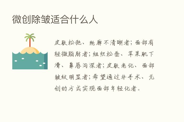 微创除皱适合什么人