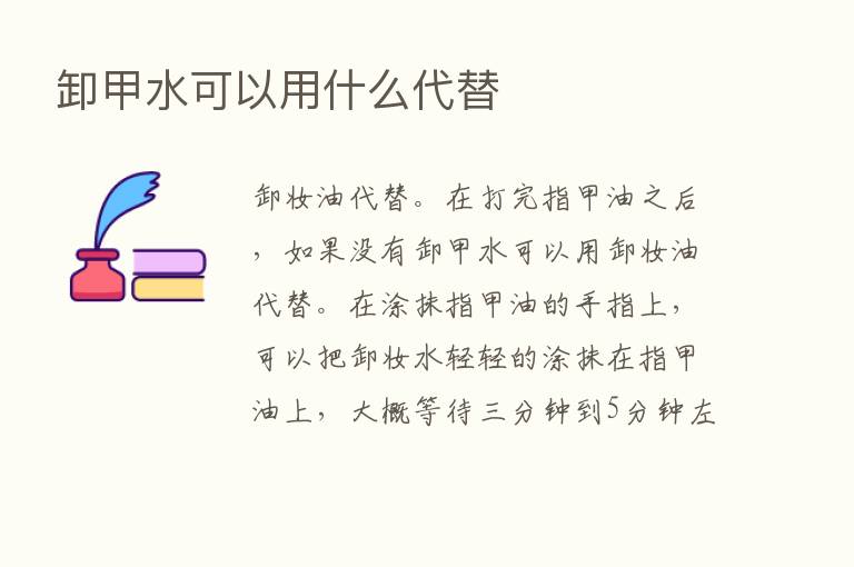 卸甲水可以用什么代替