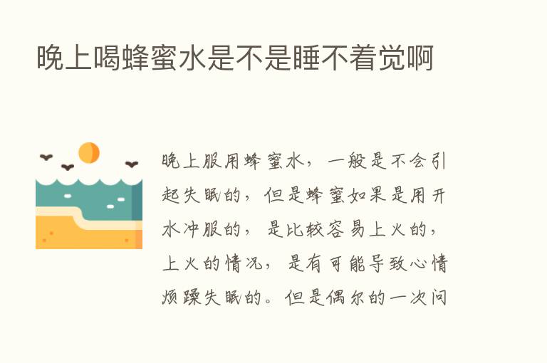 晚上喝蜂蜜水是不是睡不着觉啊