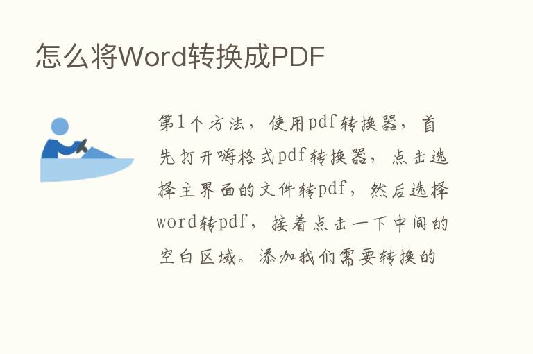 怎么将Word转换成PDF