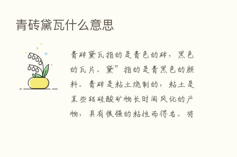 青砖黛瓦什么意思