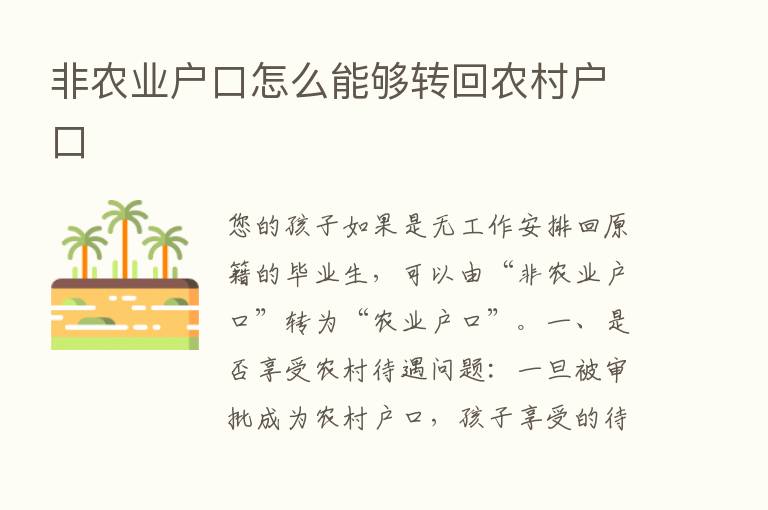 非农业户口怎么能够转回农村户口