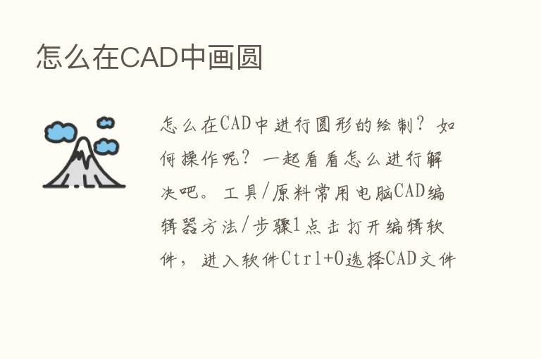 怎么在CAD中画圆