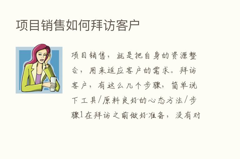 项目销售如何拜访客户