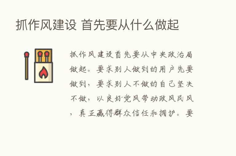 抓作风建设 首先要从什么做起