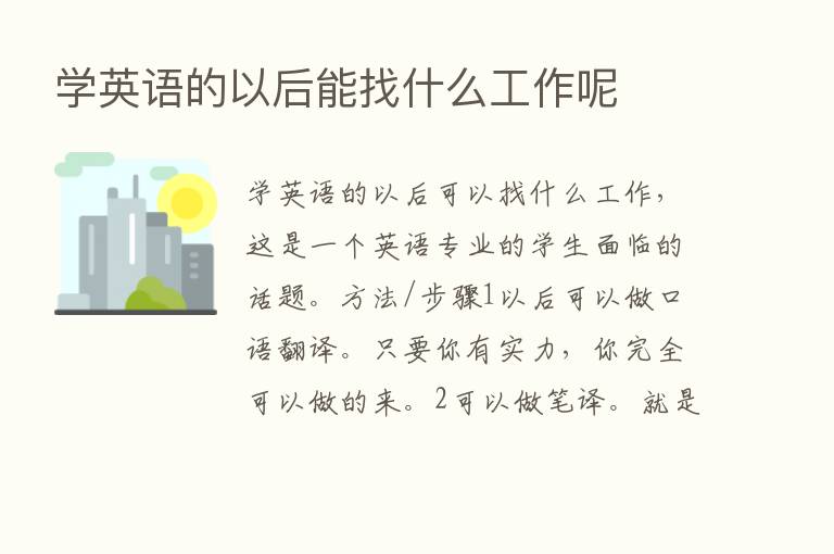 学英语的以后能找什么工作呢