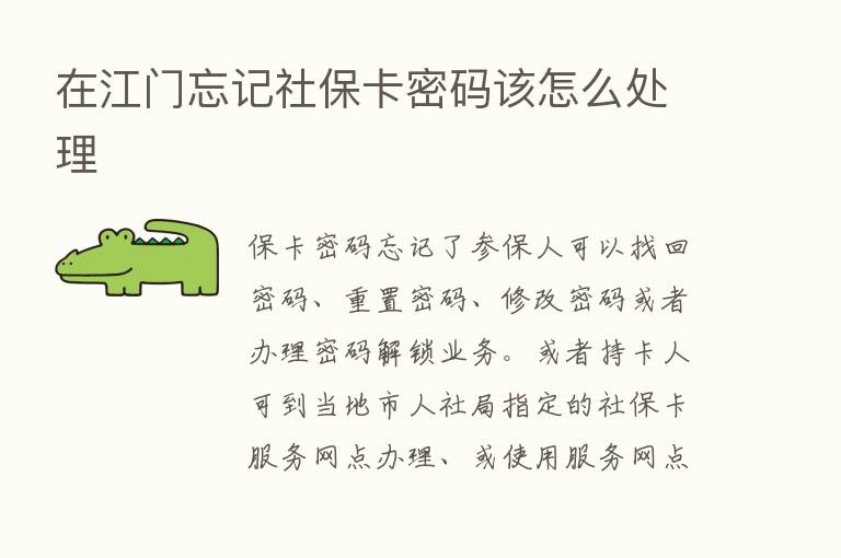 在江门忘记社保卡密码该怎么处理