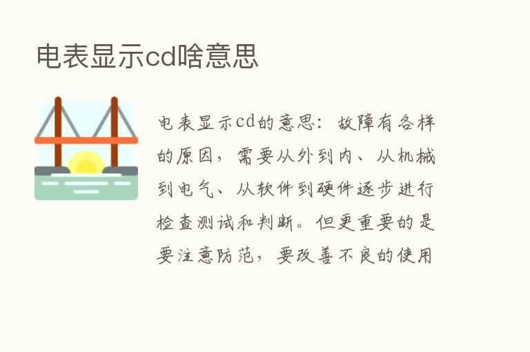 电表显示cd啥意思