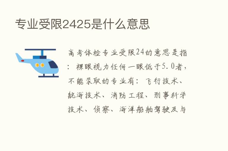 专业受限2425是什么意思