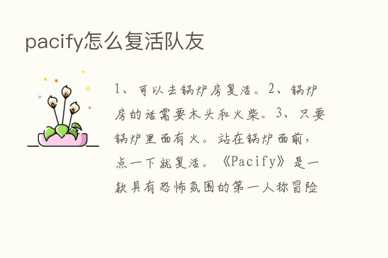 pacify怎么复活队友