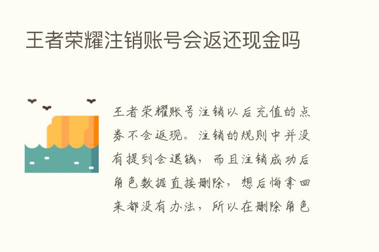 王者      注销账号会返还现金吗