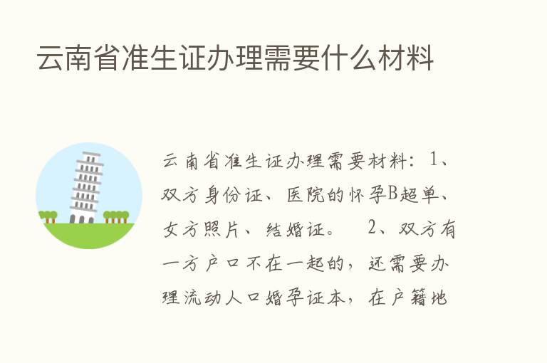 云南省准生证办理需要什么材料