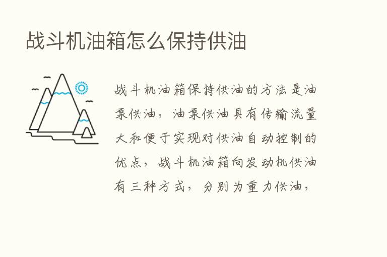 战斗机油箱怎么保持供油