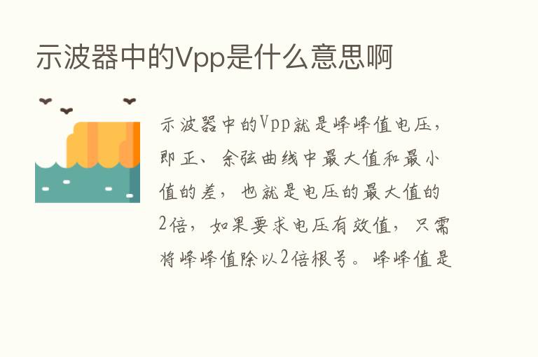 示波器中的Vpp是什么意思啊