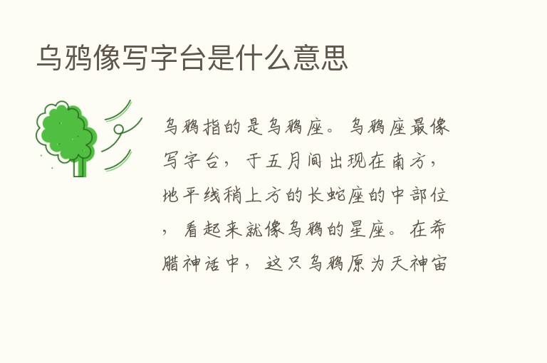 乌鸦像写字台是什么意思