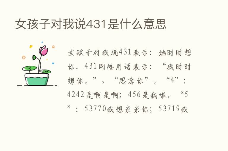 女孩子对我说431是什么意思