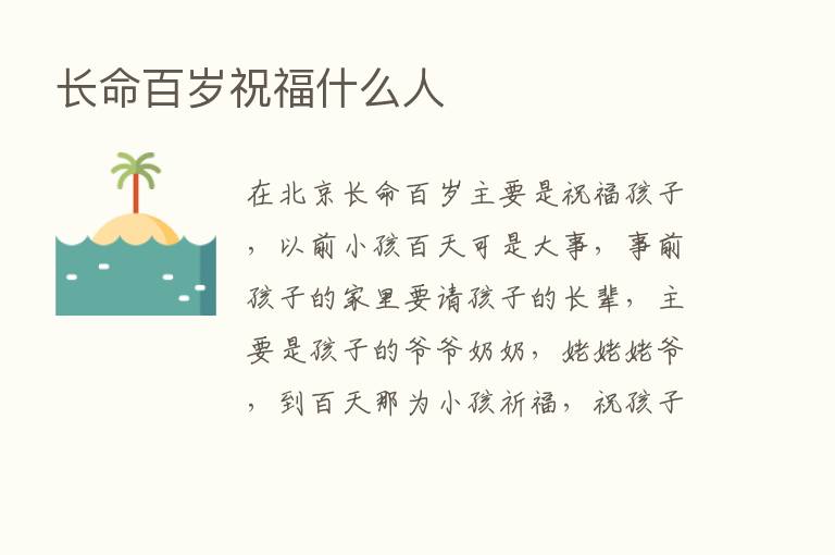 长命百岁祝福什么人